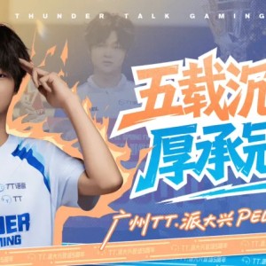 广州TT.派大兴PEL登场五周年：五载沉沙，厚承冠冕